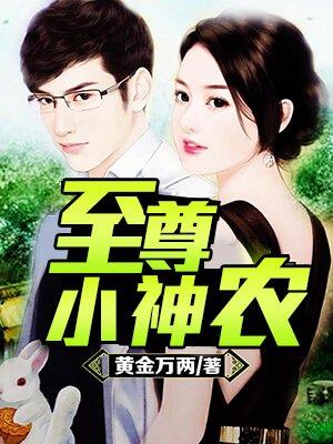 至尊小神医短剧大结局
