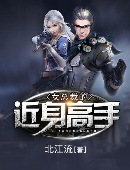 女总裁的近身高手女主角有几个