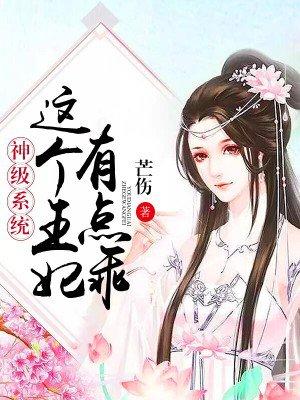 这个王妃有点彪