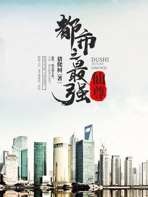 都市最强仙尊萧动尘女主几个