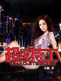 女特工的最后一课