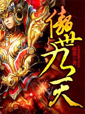 傲世九重天免费阅读全文笔趣阁