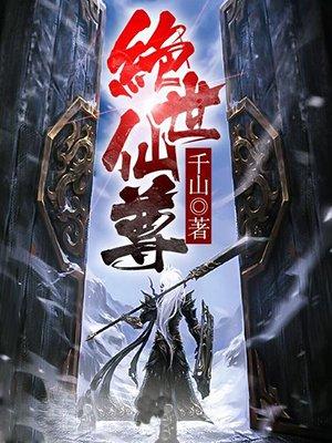 绝世仙尊宁辰短剧在线观看