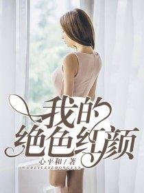 绝色红颜帝师全文免费阅读