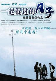 一起混过的日子解析