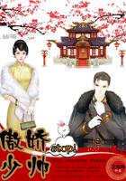 傲娇少帅和前一秒都在生气免费