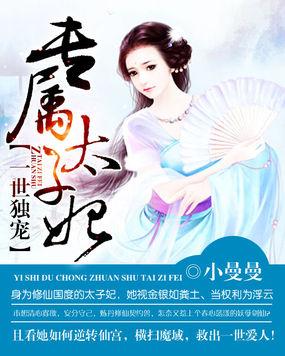 一世独宠专属太子妃 聚合中文网