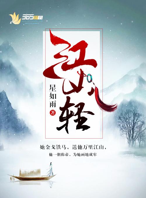 江山轻似掌中罗