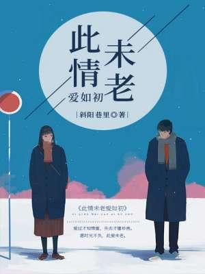 此情如初故人未黎是什么意思