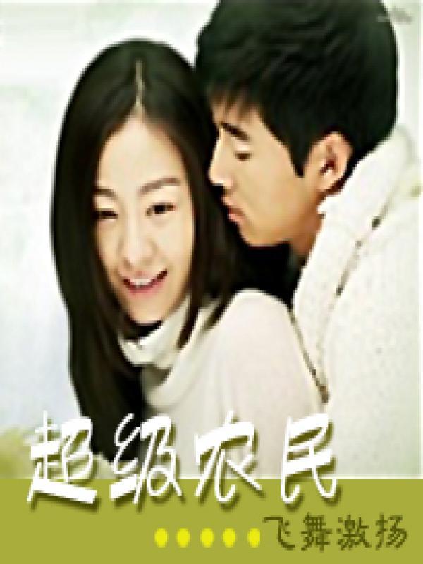超级农民混都市