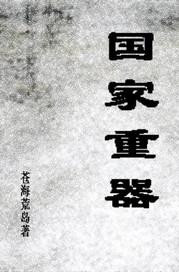 中国式浪漫的大国重器命名