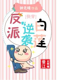 反派逆袭白莲[快穿