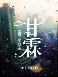 甘霖娘是什么意思解释一下