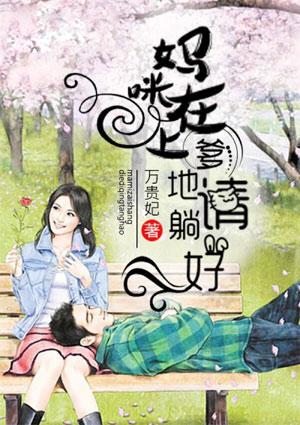 妈咪在上爹地请躺好万贵妃