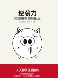 逆袭的来源