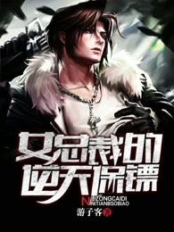 女总裁的逆天保镖短剧免费观看全集