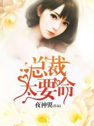 总裁太要命哪一集圆房的