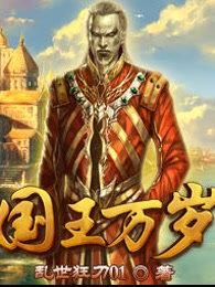国王万岁战神4