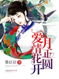 花开月正圆剧情分集介绍