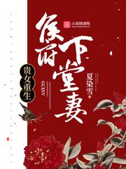 贵女重生侯府下堂妻全文免费阅读-校园居