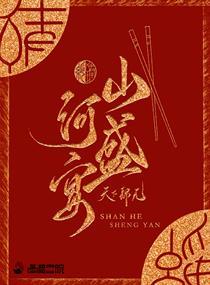 山河盛宴大结局是什么