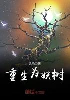 重生妖树秒人