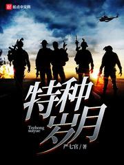特种岁月 第1295章