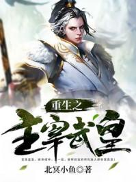 武皇主宰 在线阅读