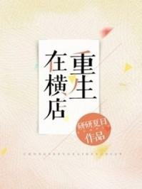 重生在横店当替身