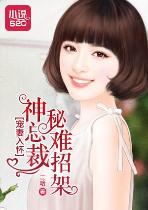 宠妻入骨神秘老