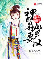神医辣妻山里汉雁丘