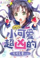 小可爱超凶的 txt