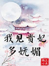 我见贵妃多妩媚有声免费听