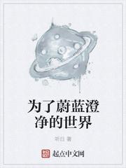 为了蔚蓝澄净的世界 高达