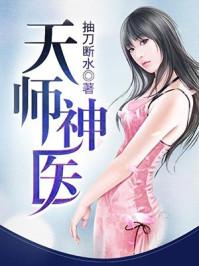 天师神医电影