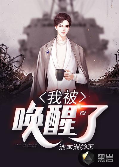 我被唤醒作文600字