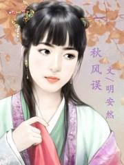 秋风误女主叫什么名字