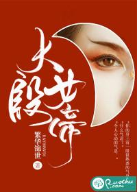 大殷女帝为什么看不了