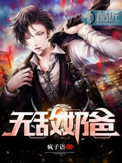 无敌奶爸动漫免费观看全集