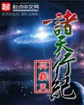 诸天行舟