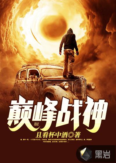 巅峰战神笔趣阁阅读