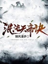 混沌天帝诀漫画免费观看