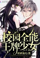 校园全能王牌少女免费阅读完整版笔趣
