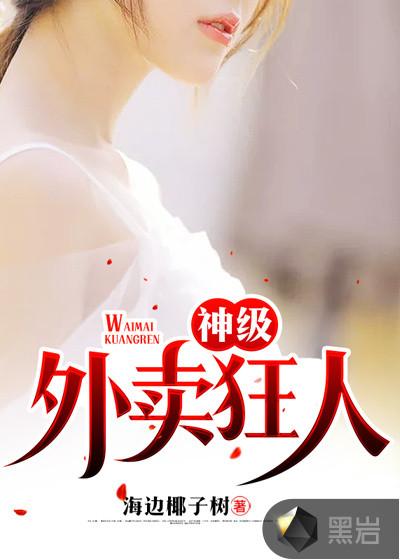 神级外卖员免费阅读