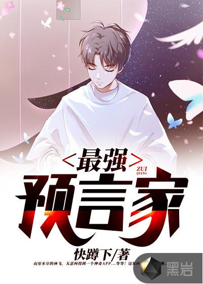 最强预言家是谁