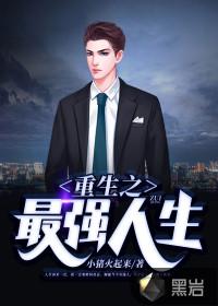 重生之最强人生TXT精校