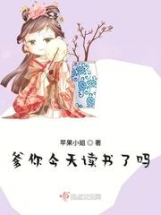 爹你今天读书了吗爹当官了吗