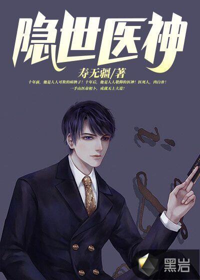 隐世医神在线阅读
