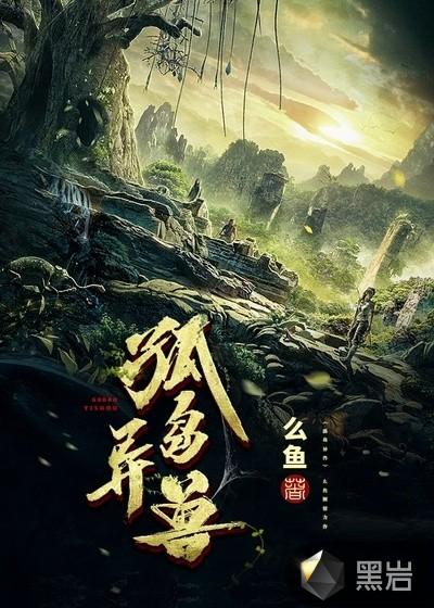 异兽电影在线播放