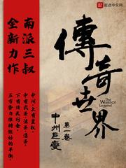 传奇世界之中州巨变 TXT